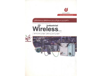 کامل ترین مرجع کاربردی سیستم های بی سیم صنعتی Wireless محمدرضا ماهر انتشارات نگارنده دانش
